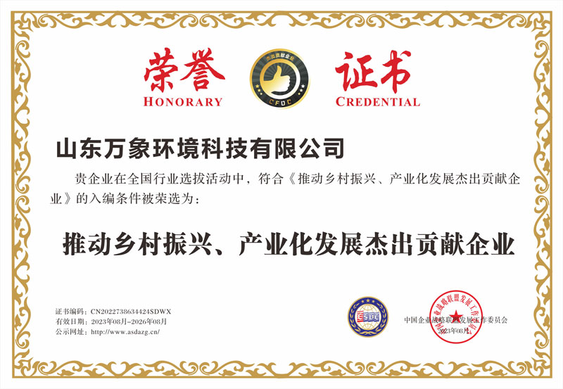 推動(dòng)鄉(xiāng)村振興、產(chǎn)業(yè)化發(fā)展杰出貢獻(xiàn)企業(yè)證書(shū)