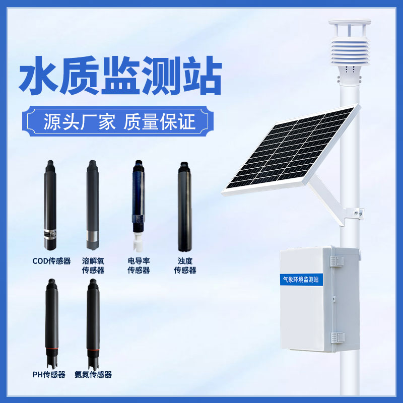 立桿水質(zhì)監(jiān)測站及時(shí)掌握水質(zhì)環(huán)境情況