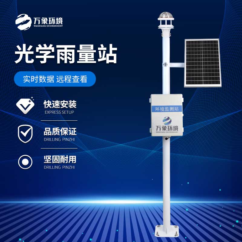 光學(xué)雨量監(jiān)測(cè)站——未來氣象觀測(cè)的明星之選