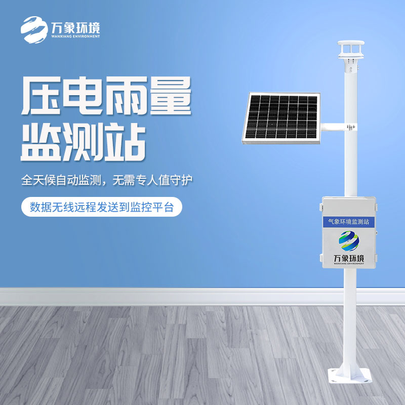 壓電雨量監(jiān)測(cè)站對(duì)于雨量數(shù)據(jù)把握的精準(zhǔn)嗎？