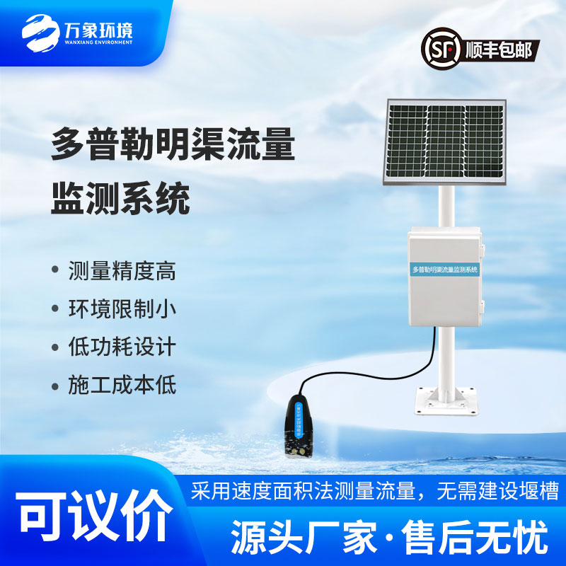 多普勒明渠流量監(jiān)測系統(tǒng)采用多普勒原理測量流速、流量