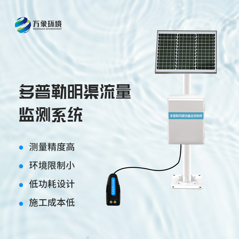 多普勒明渠流量監(jiān)測系統(tǒng)——廣泛應用，助力水利事業(yè)全面發(fā)展