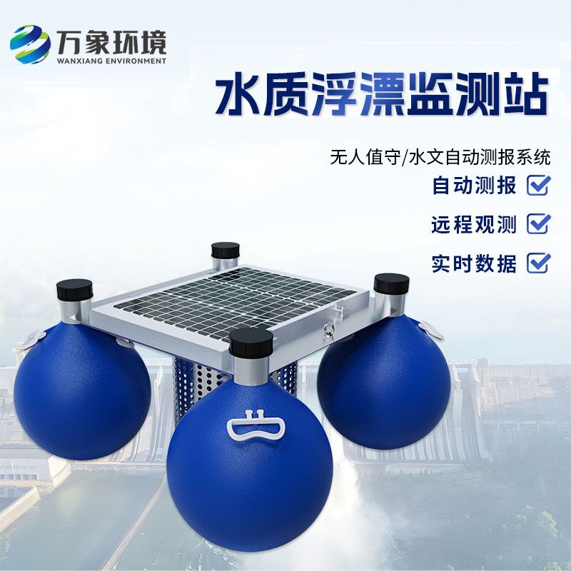 浮漂式水質(zhì)監(jiān)測系統(tǒng)比傳統(tǒng)的水質(zhì)監(jiān)測方式有什么優(yōu)勢？