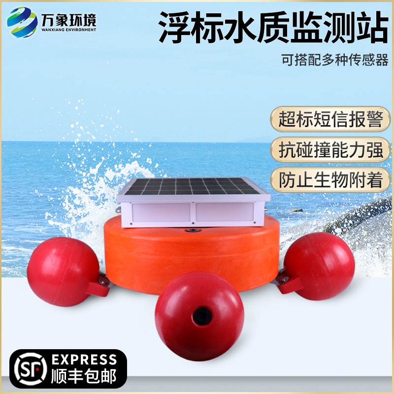 浮標(biāo)式水質(zhì)自動監(jiān)測系統(tǒng)——覆蓋范圍廣，適應(yīng)性強