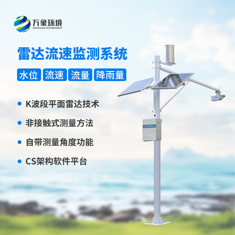 雷達(dá)表面流速測(cè)流系統(tǒng)對(duì)于灌區(qū)有什么幫助？