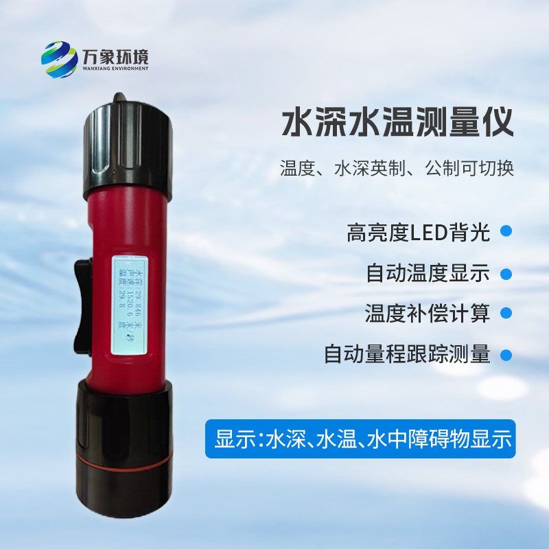 一體式水深水溫儀是什么？有什么作用？