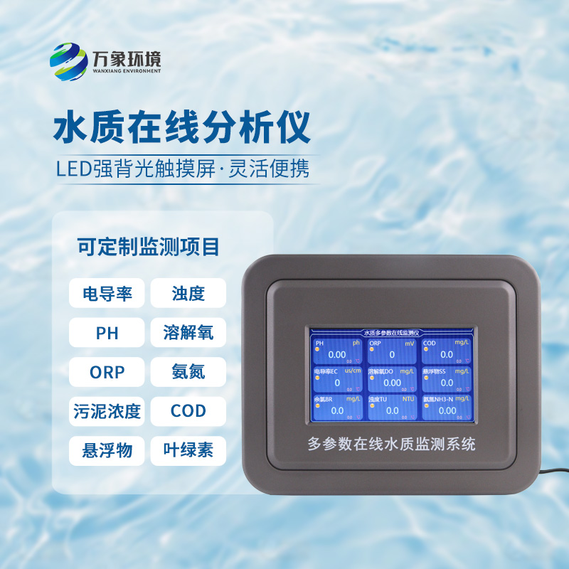 在線濁度水溫分析儀，能夠快速、準(zhǔn)確地記錄水體中的關(guān)鍵參數(shù)