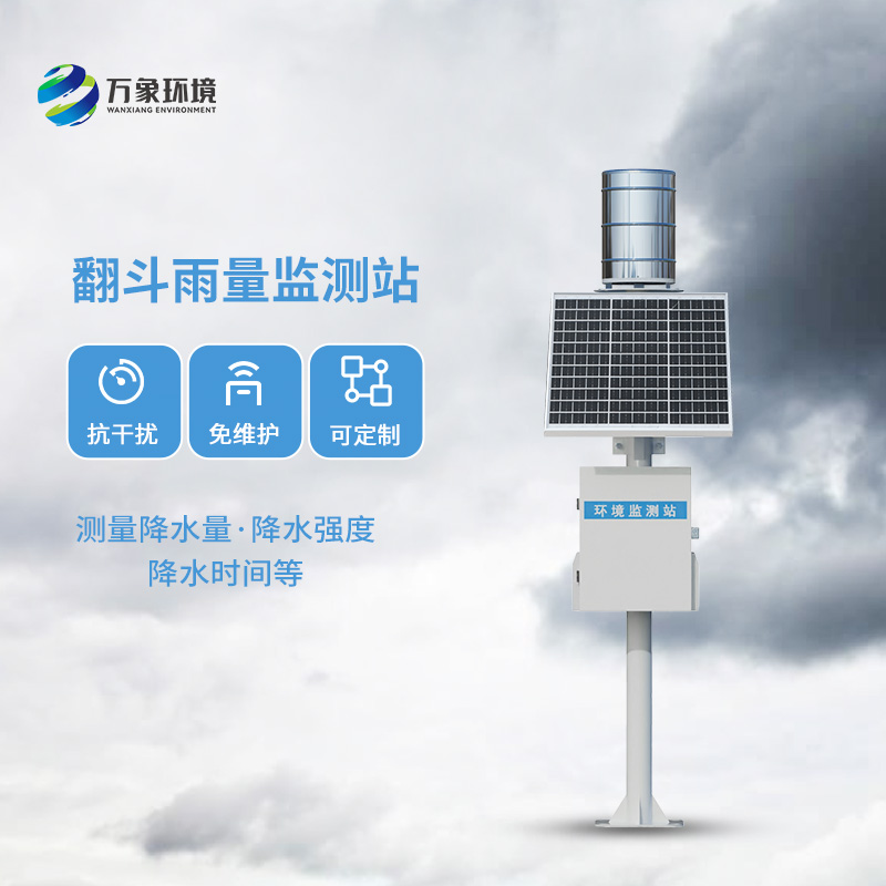 雨水在線監(jiān)測系統(tǒng)：采用翻斗式雨量傳感器精準(zhǔn)監(jiān)測每一滴雨