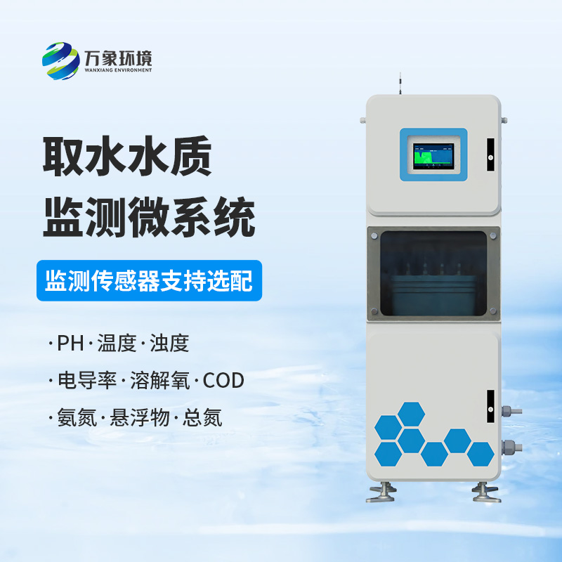 取水水質在線監(jiān)測系統(tǒng)，創(chuàng)新水質管理新方式