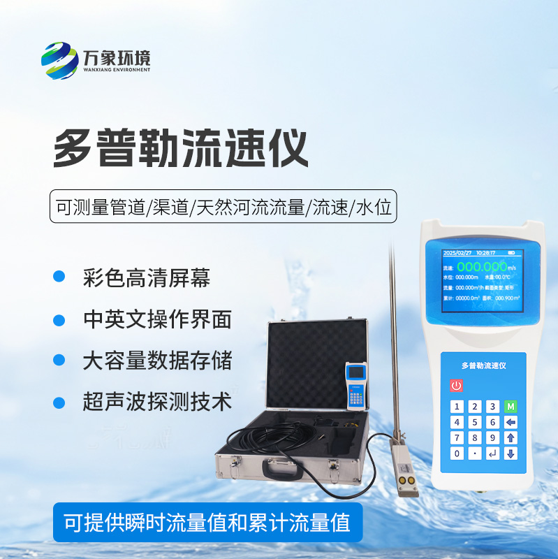 超聲波多普勒流速儀功能介紹