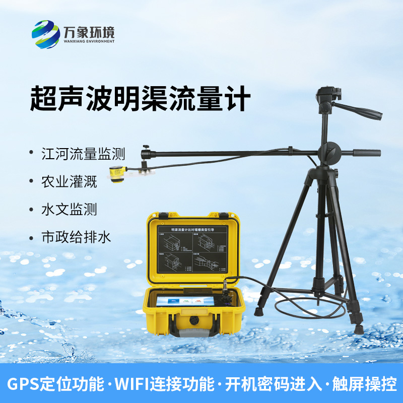 便攜式明渠流量計(jì)，非常適合于需要頻繁移動(dòng)進(jìn)行測量的場合
