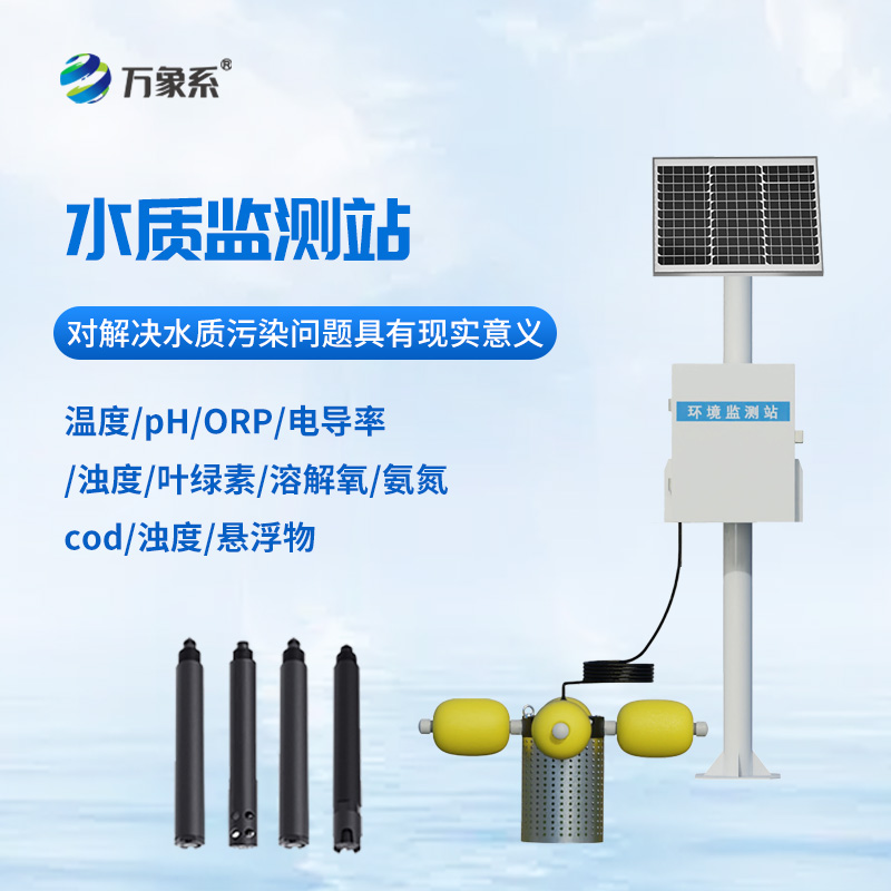 自動(dòng)水質(zhì)監(jiān)測(cè)站，立桿式監(jiān)測(cè)水質(zhì)設(shè)備寶藏