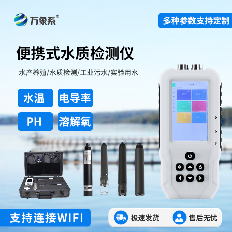 便攜式多參數(shù)水質(zhì)檢測儀