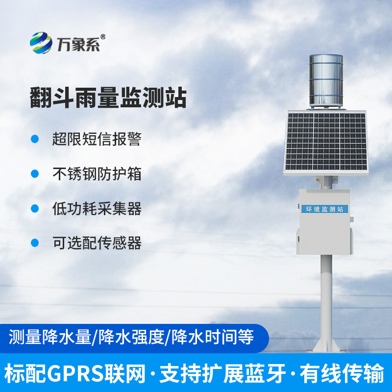 翻斗雨水在線監(jiān)測系統(tǒng)——經(jīng)典傳承，歷久彌新的產(chǎn)品！