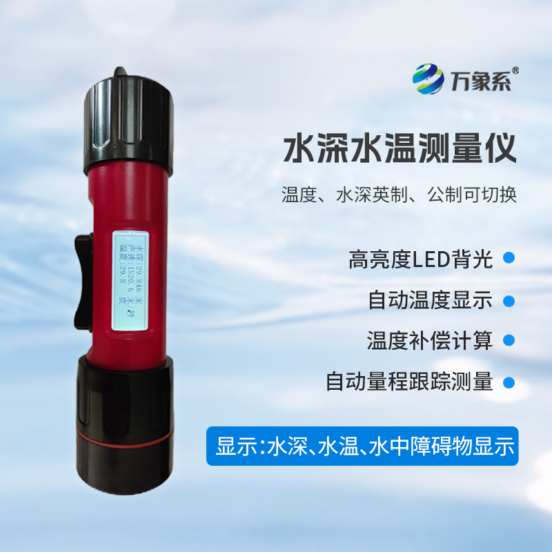 一體式水深水溫儀，水深水溫一體測量設(shè)備