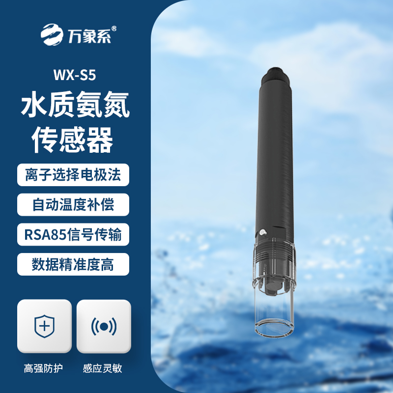 在線氨氮傳感器，精準(zhǔn)檢測(cè)水質(zhì)氨氮參數(shù)