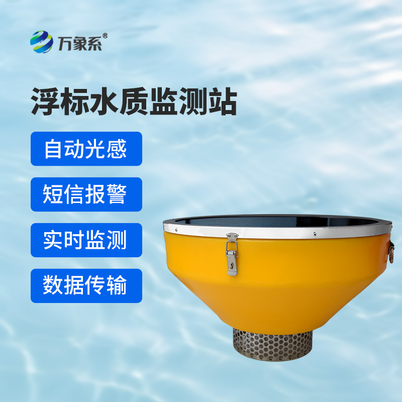 浮標(biāo)水質(zhì)分析儀，與傳統(tǒng)水質(zhì)監(jiān)測(cè)設(shè)備有什么不一樣？