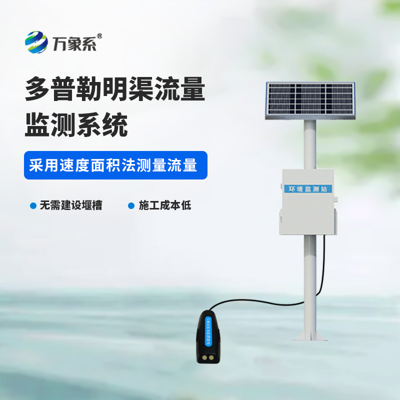 多普勒明渠流量監(jiān)測(cè)系統(tǒng)：推動(dòng)水利監(jiān)測(cè)現(xiàn)代化的科技動(dòng)力