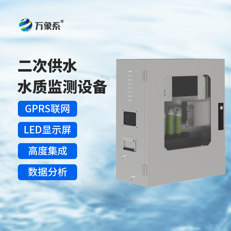 二次供水水質(zhì)在線監(jiān)測(cè)系統(tǒng)，保障飲用水安全