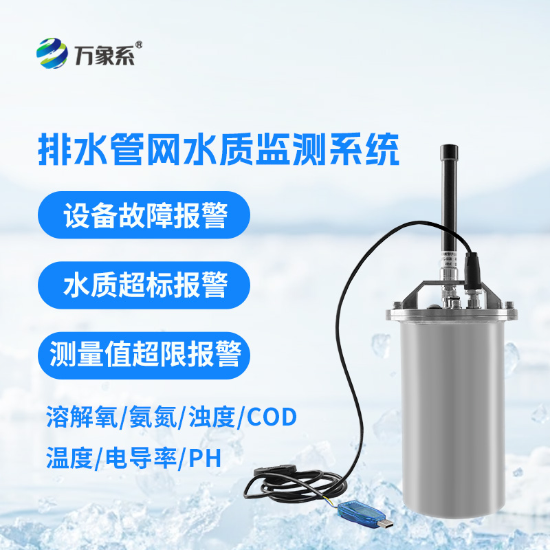 排水管網(wǎng)水質(zhì)監(jiān)測系統(tǒng)如何守護(hù)城市水脈？