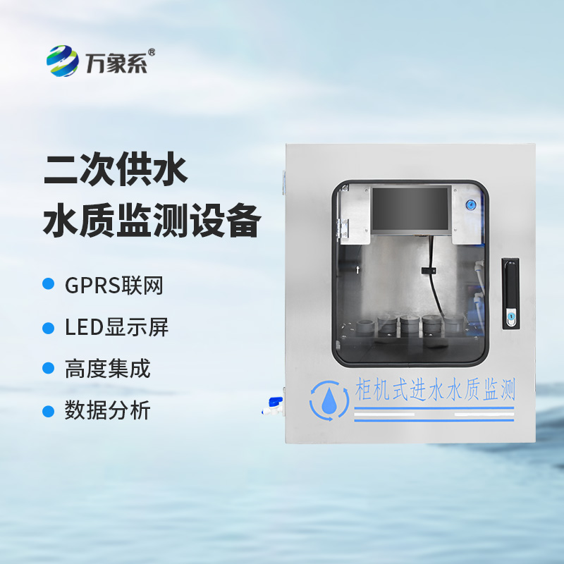 二次供水在線監(jiān)測設(shè)備：守護(hù)城市“生命線”