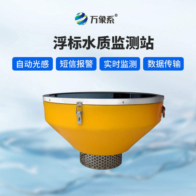 浮漂水質(zhì)監(jiān)測系統(tǒng)，默默守護(hù)水域生態(tài)健康