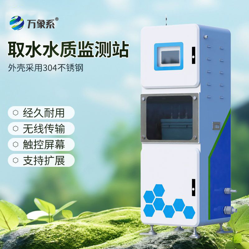 取水在線多參數(shù)水質(zhì)監(jiān)測(cè)系統(tǒng)，守護(hù)水源安全