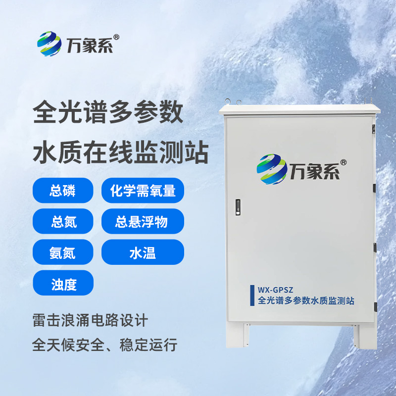 從混沌到清晰：全光譜多參數(shù)水質(zhì)在線監(jiān)測(cè)站的水質(zhì)探秘