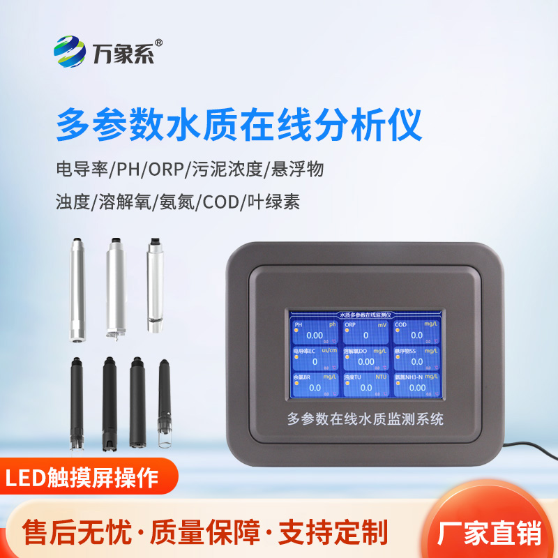 六參數(shù)水質(zhì)在線分析儀，揭秘水質(zhì)監(jiān)測的“望聞問切”術(shù)