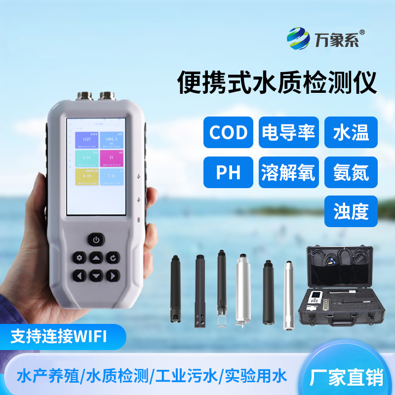 便攜式多參數(shù)水質(zhì)測定儀——背包里的水質(zhì)實(shí)驗(yàn)室
