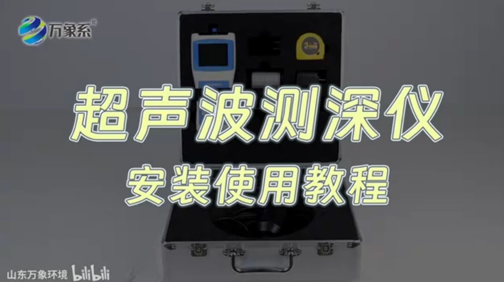 超聲波測(cè)深儀