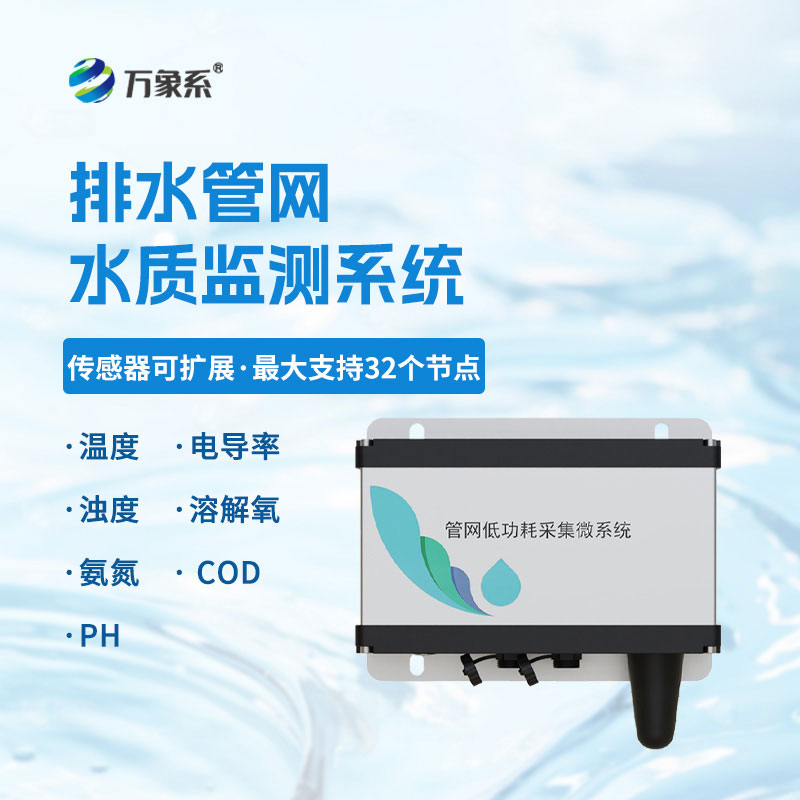 排水管網(wǎng)水質(zhì)監(jiān)測(cè)儀守護(hù)管網(wǎng)水質(zhì)安全