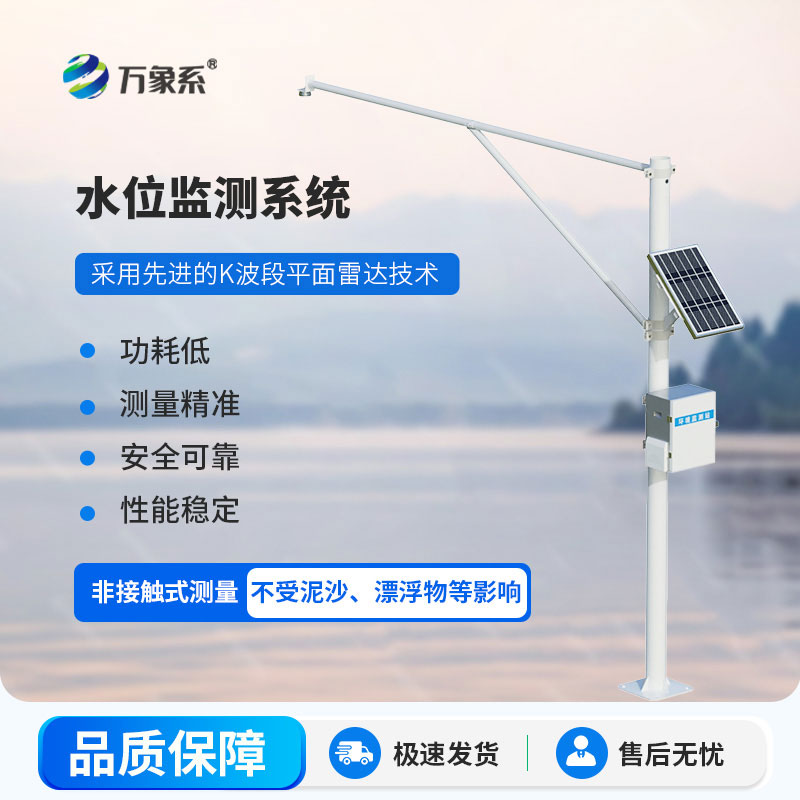 雷達(dá)式水文監(jiān)測(cè)站守護(hù)水生態(tài)平衡