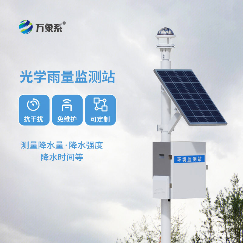 自動(dòng)監(jiān)測(cè)雨量站