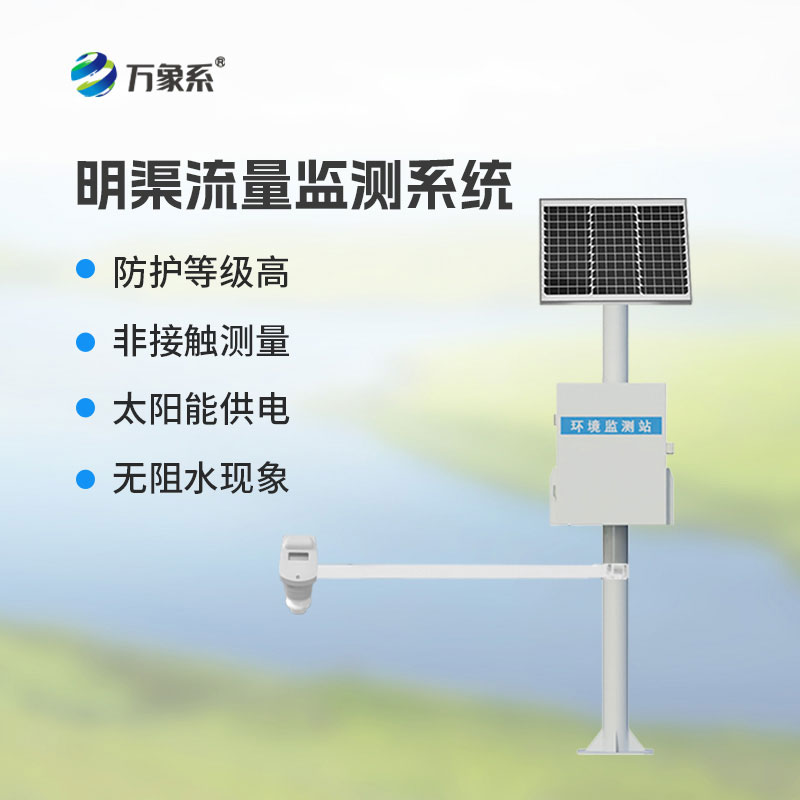 讀懂明渠水流密碼！時(shí)差法明渠流量監(jiān)測系統(tǒng)讓流量動(dòng)態(tài)實(shí)時(shí)可知