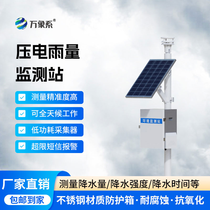 精準(zhǔn)捕雨無(wú)間斷：降雨量自動(dòng)監(jiān)測(cè)站守護(hù)雨情動(dòng)態(tài)